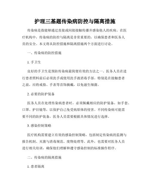 护理三基题传染病防控与隔离措施