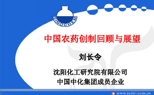 刘长令 中国农药创制回顾与展望-8
