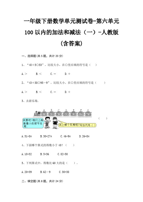 一年级下册数学单元测试卷-第六单元 100以内的加法和减法(一)-人教版(含答案)