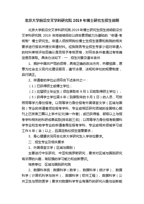 北京大学前沿交叉学科研究院2019年博士研究生招生说明