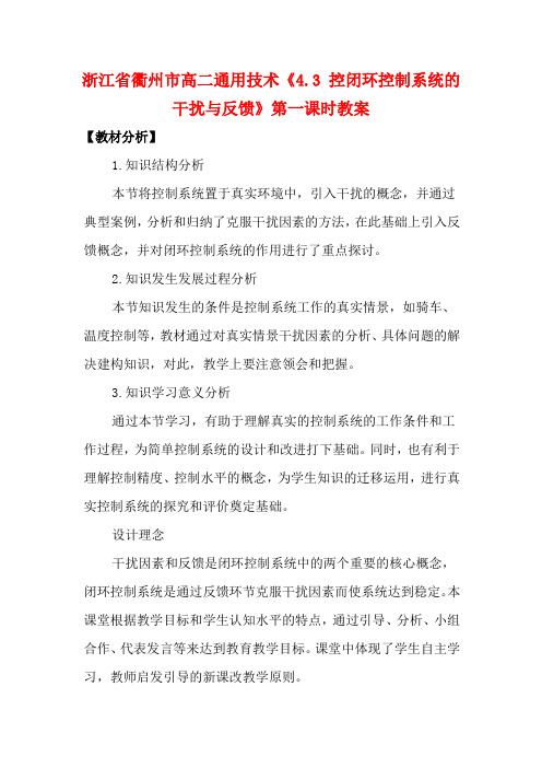 浙江省衢州市高二通用技术《4.3 控闭环控制系统的干扰与反馈》第一课时教案