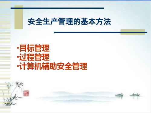 安全生产管理的基本方法概述(47张)