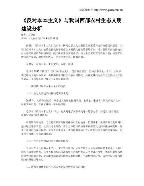 《反对本本主义》与我国西部农村生态文明建设分析