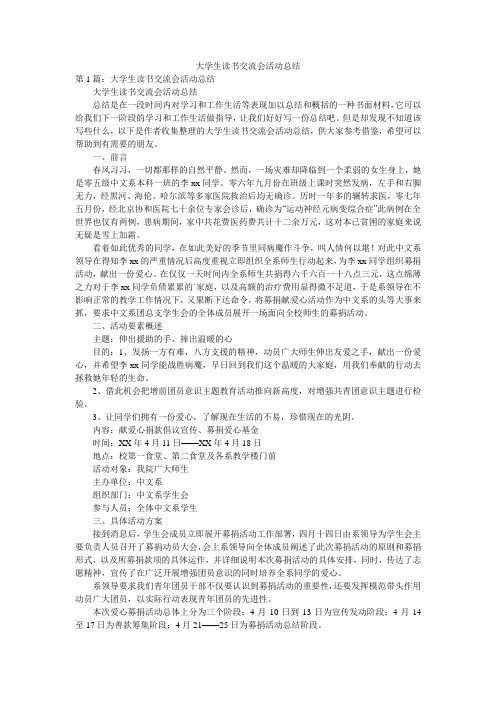 大学生读书交流会活动总结