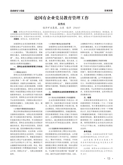 论国有企业党员教育管理工作