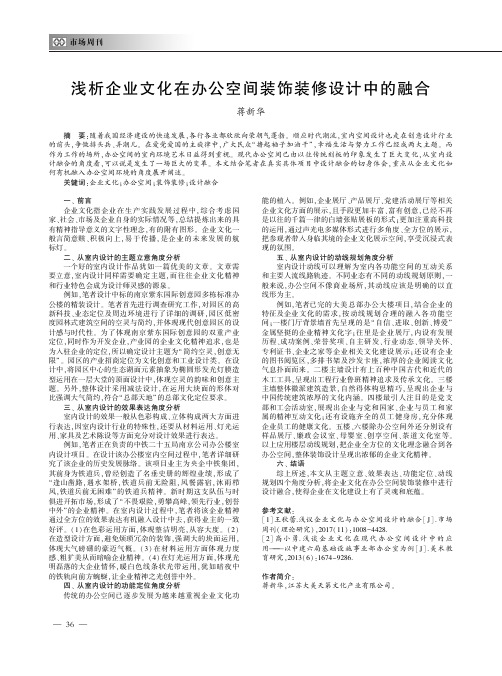 浅析企业文化在办公空间装饰装修设计中的融合