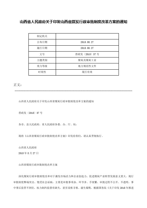 山西省人民政府关于印发山西省煤炭行政审批制度改革方案的通知-晋政发〔2015〕37号