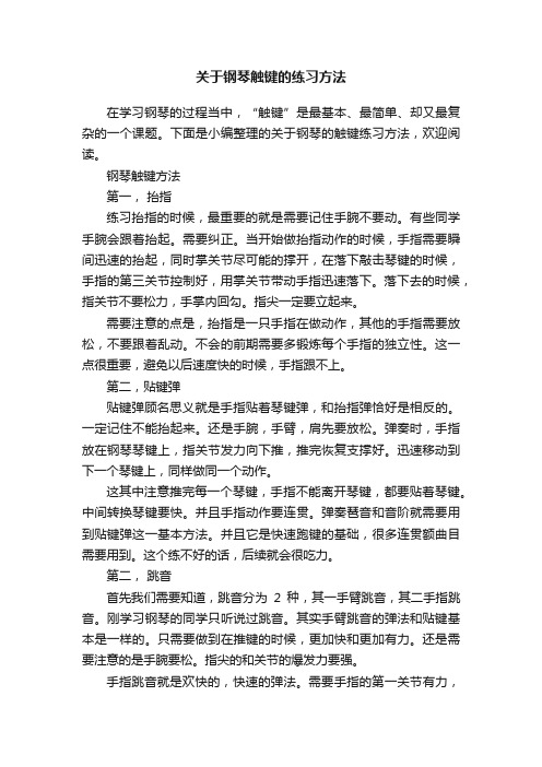 关于钢琴触键的练习方法