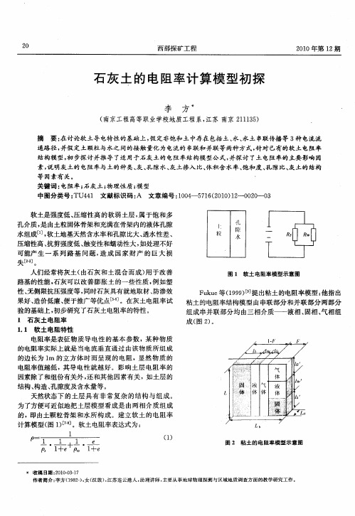 石灰土的电阻率计算模型初探