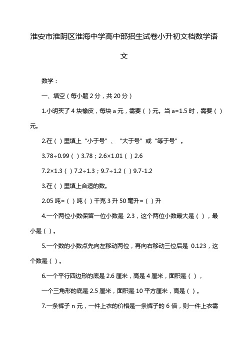 淮安市淮阴区淮海中学高中部招生试卷小升初文档数学语文