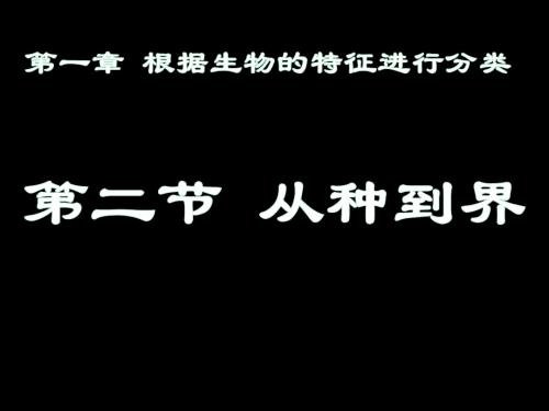 6.1.2《从种到界》课件 (共27张PPT)