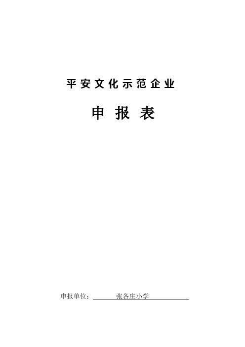 平安文化示范企业申请表