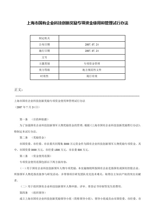 上海市国有企业科技创新奖励专项资金使用和管理试行办法-