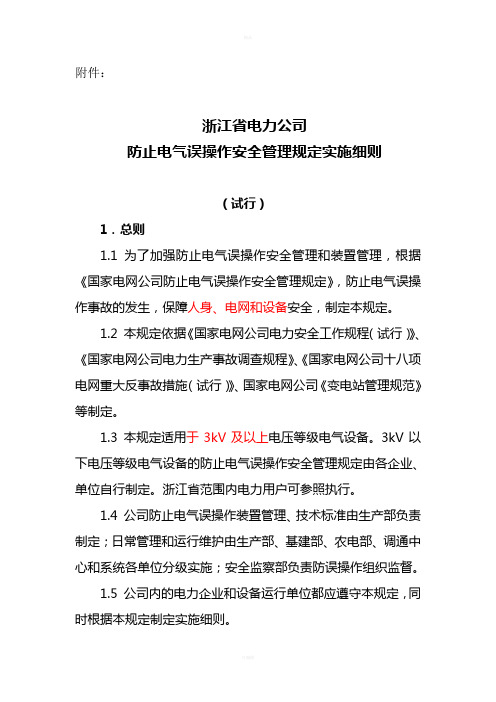 浙江省电力公司防止电气误操作安全管理规定实施细则(发文)