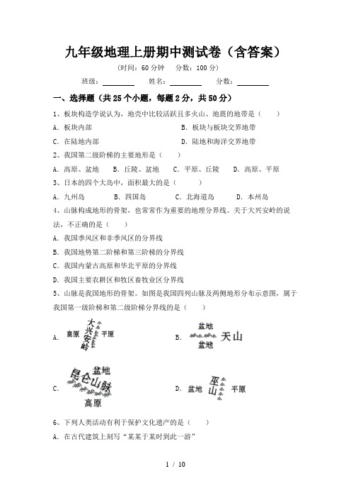 九年级地理上册期中测试卷(含答案)