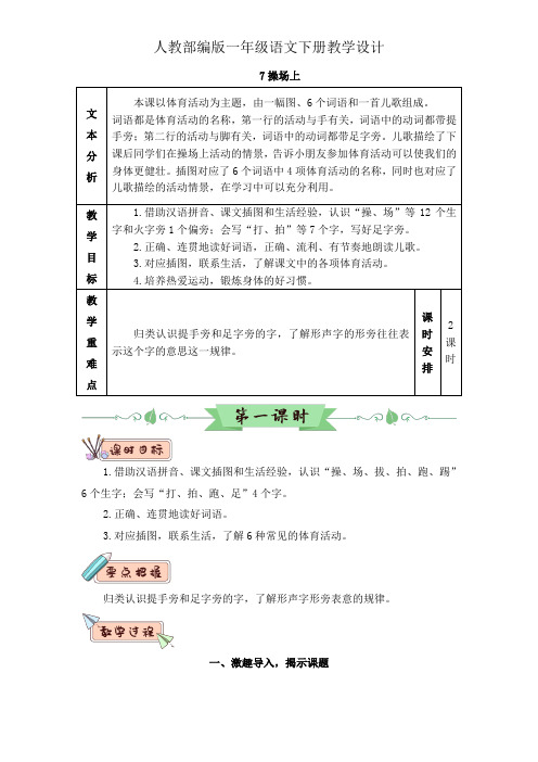 一年级下册语文教案-识字7 《操场上》人教部编版