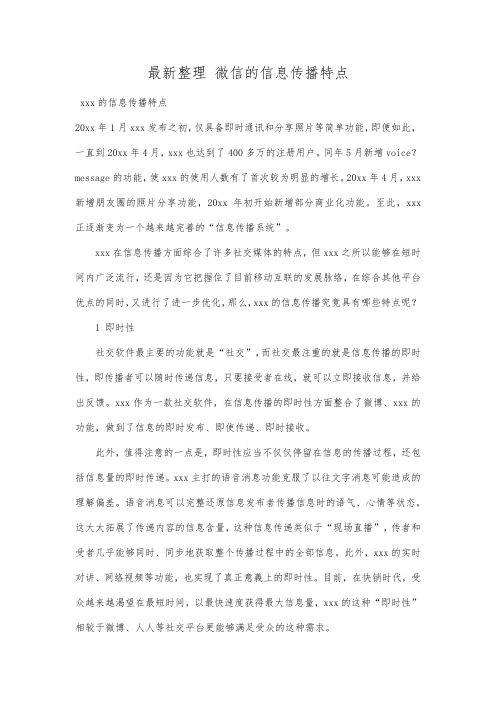 最新整理微信的信息传播特点.docx