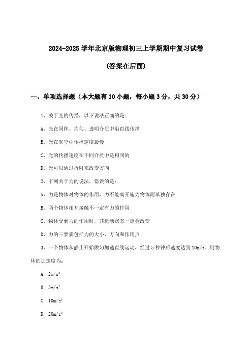 北京版物理初三上学期期中试卷及答案指导(2024-2025学年)