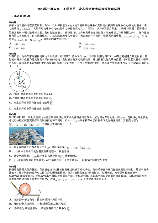 2023届甘肃省高三下学期第三次高考诊断考试理综物理试题