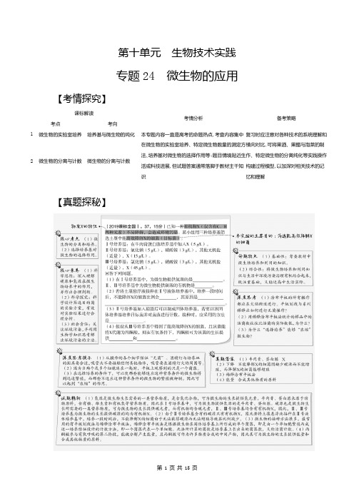 2021生物高考 高考生物 培优 专题24 微生物的应用(试题部分)