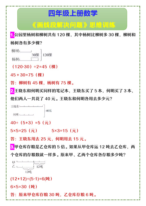 四年级上册数学 《画线段解决问题》思维训练