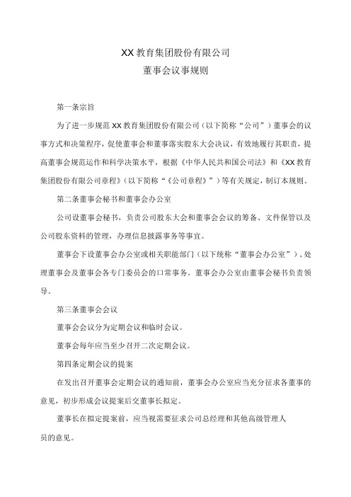 XX教育集团股份有限公司董事会议事规则