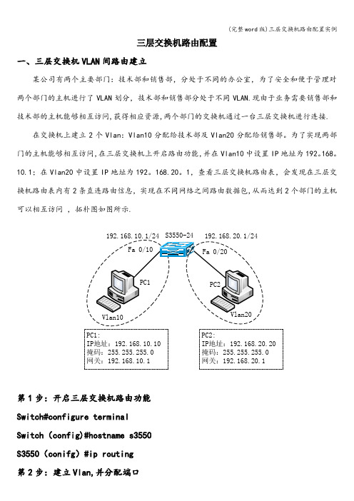 (完整word版)三层交换机路由配置实例