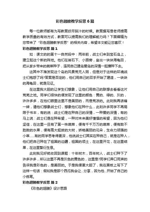 彩色翅膀教学反思6篇