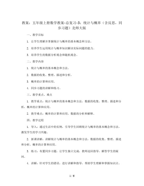 五年级上册数学教案-总复习-3：统计与概率(含反思,同步习题)北师大版