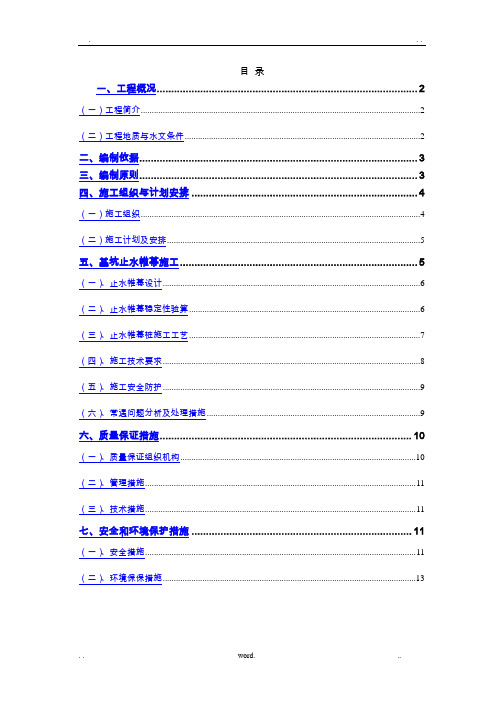 深基坑止水帷幕施工方案