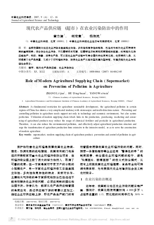 现代农产品供应链(超市) 在农业污染防治中的作用