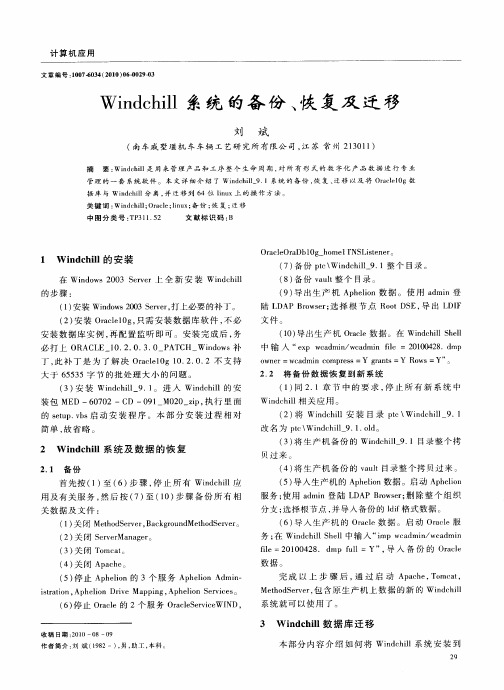 Windchill系统的备份、恢复及迁移