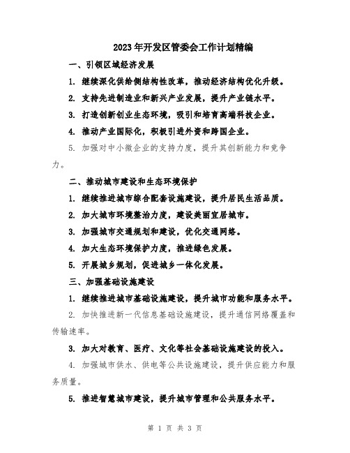 2023年开发区管委会工作计划精编