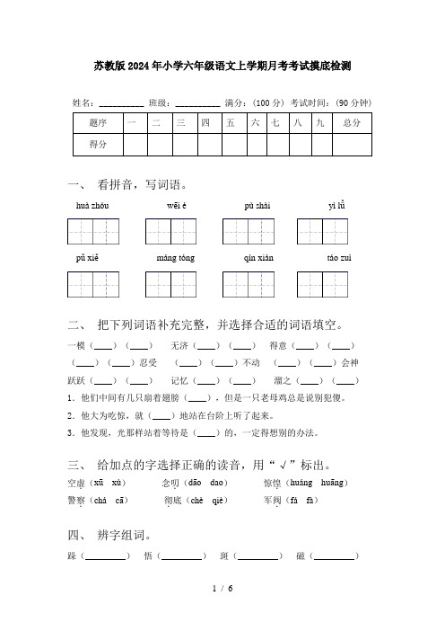 苏教版2024年小学六年级语文上学期月考考试摸底检测