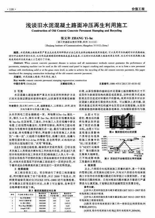 浅谈旧水泥混凝土路面冲压再生利用施工