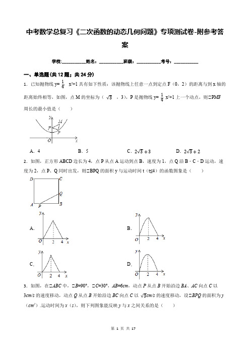 中考数学总复习《二次函数的动态几何问题》专项测试卷-附参考答案