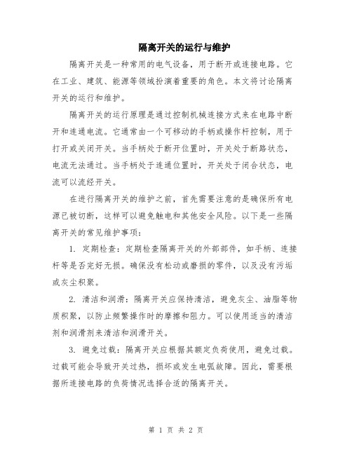 隔离开关的运行与维护