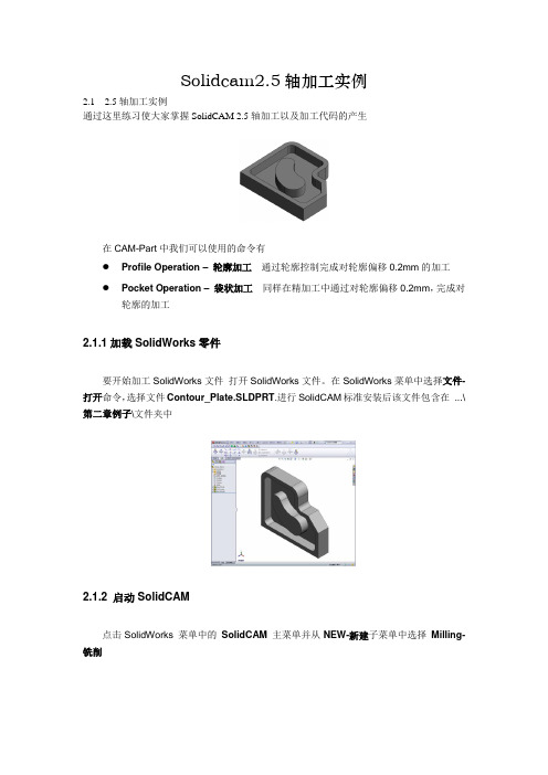 Solidcam2.5轴加工实例