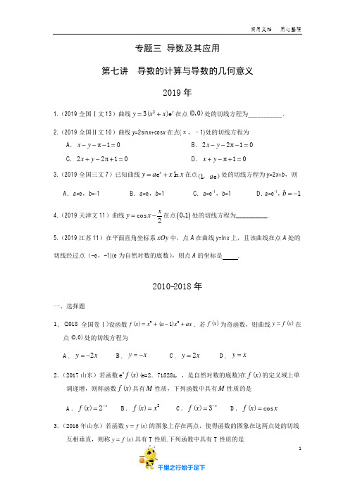 【十年高考(文数)2010-2019】三 导数及其应用第七讲  导数的计算与导数的几何意义(附答案)