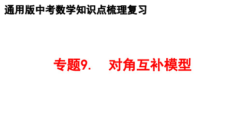 最新中考数学教材全册知识点梳理复习 专题9.对角互补模型 课件PPT