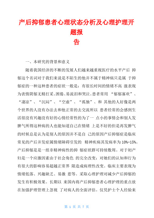 产后抑郁患者心理状态分析及心理护理开题报告