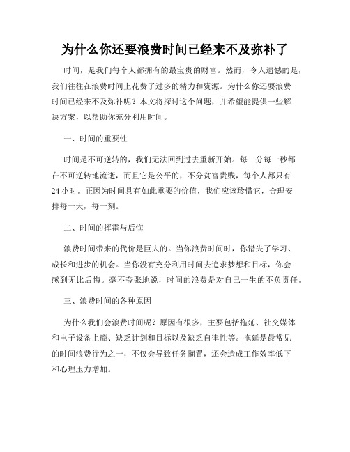 为什么你还要浪费时间已经来不及弥补了