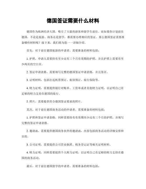 德国签证需要什么材料