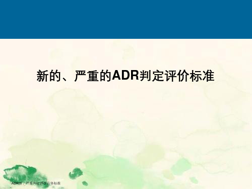 ADR新、严重判定评价具体标准