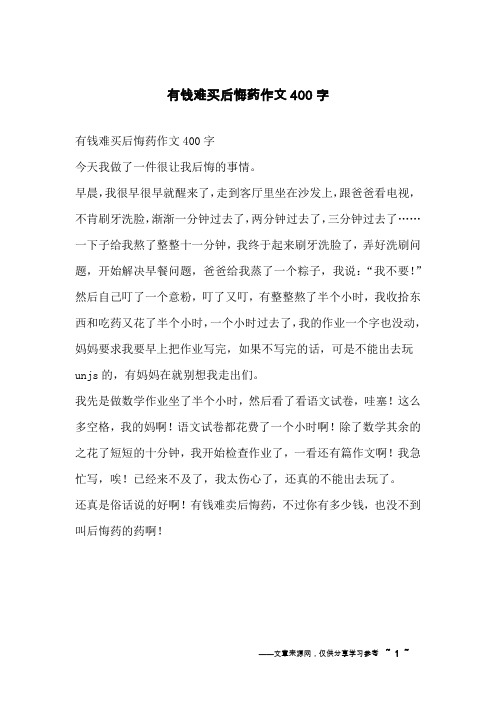 有钱难买后悔药作文400字