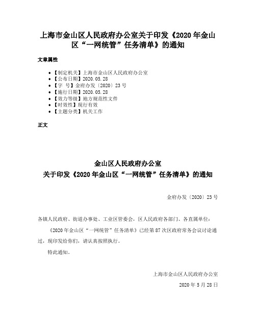 上海市金山区人民政府办公室关于印发《2020年金山区“一网统管”任务清单》的通知