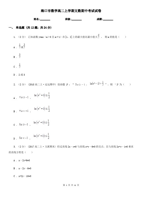 海口市数学高二上学期文数期中考试试卷