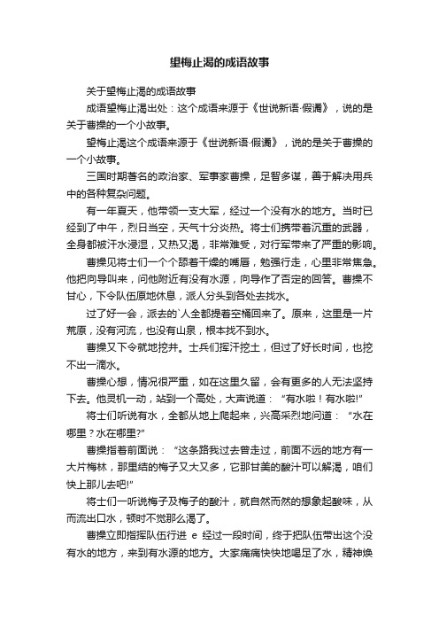 关于望梅止渴的成语故事