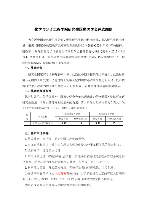 化学与分子工程学院研究生国家奖学金评选细则