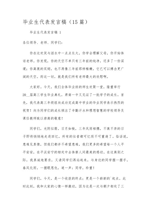 毕业生代表发言稿(15篇)